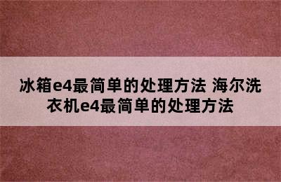 冰箱e4最简单的处理方法 海尔洗衣机e4最简单的处理方法